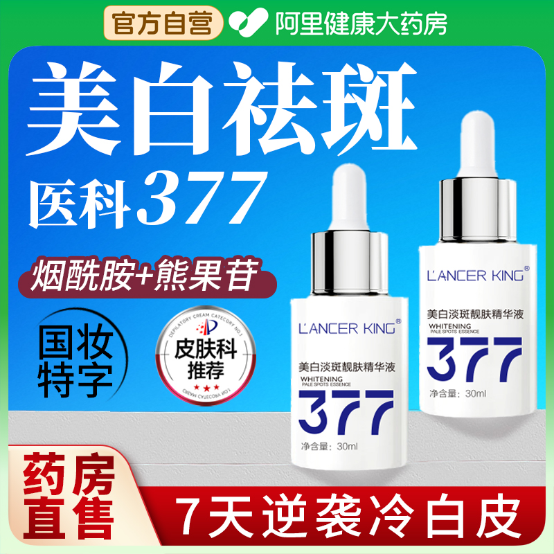 377美白精华液烟酰胺淡斑提亮去黄淡化痘印改善暗沉官方旗舰店