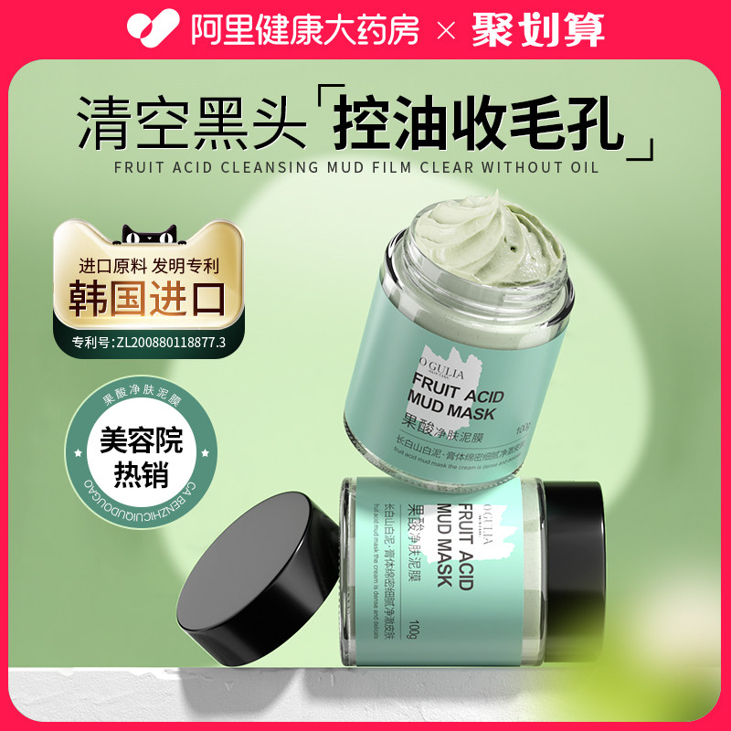 果酸清洁泥膜去黑头闭口粉刺深层清洁收缩毛孔补水涂抹式面膜男女