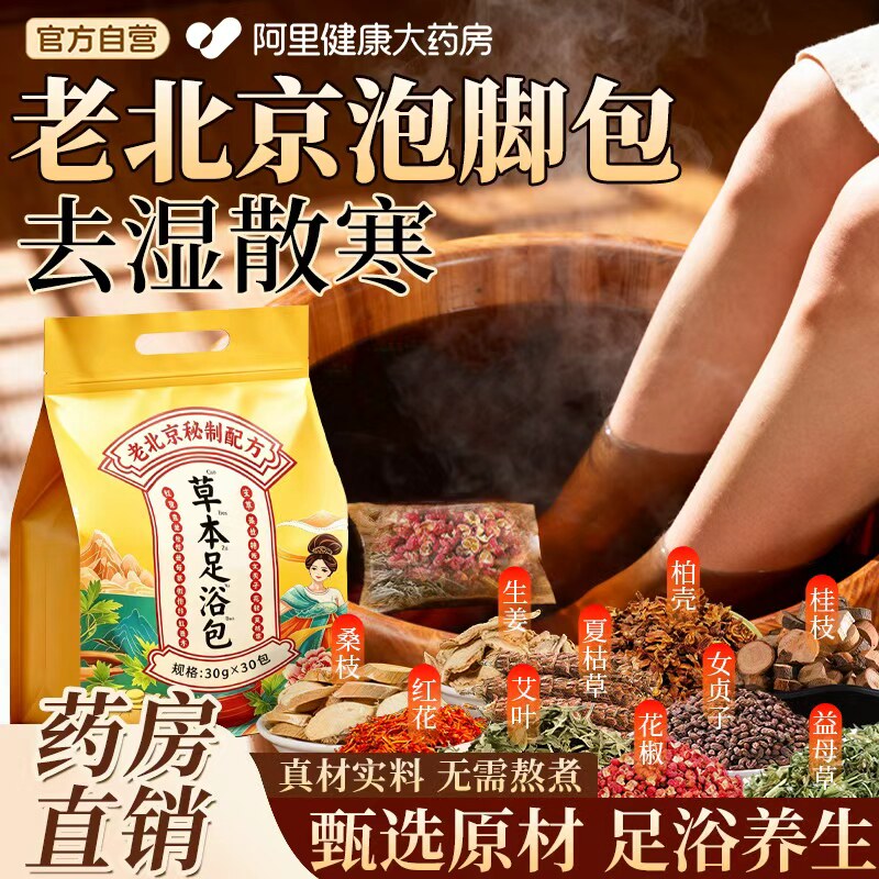 阿里药房老北京排湿驱寒泡脚药包图片