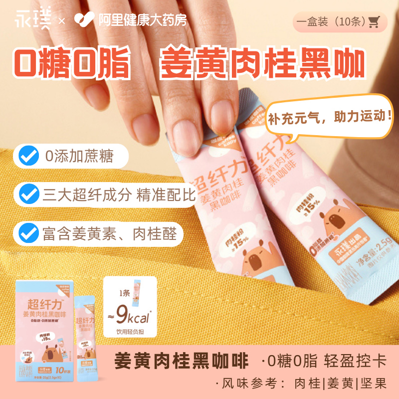 永璞咖皮姜黄肉桂黑咖啡即溶高纤黑咖办公室提神运动常备