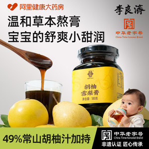 李良济胡柚雪梨膏泡水儿童枇杷纯润肺止咳化痰婴宝宝官方旗舰店