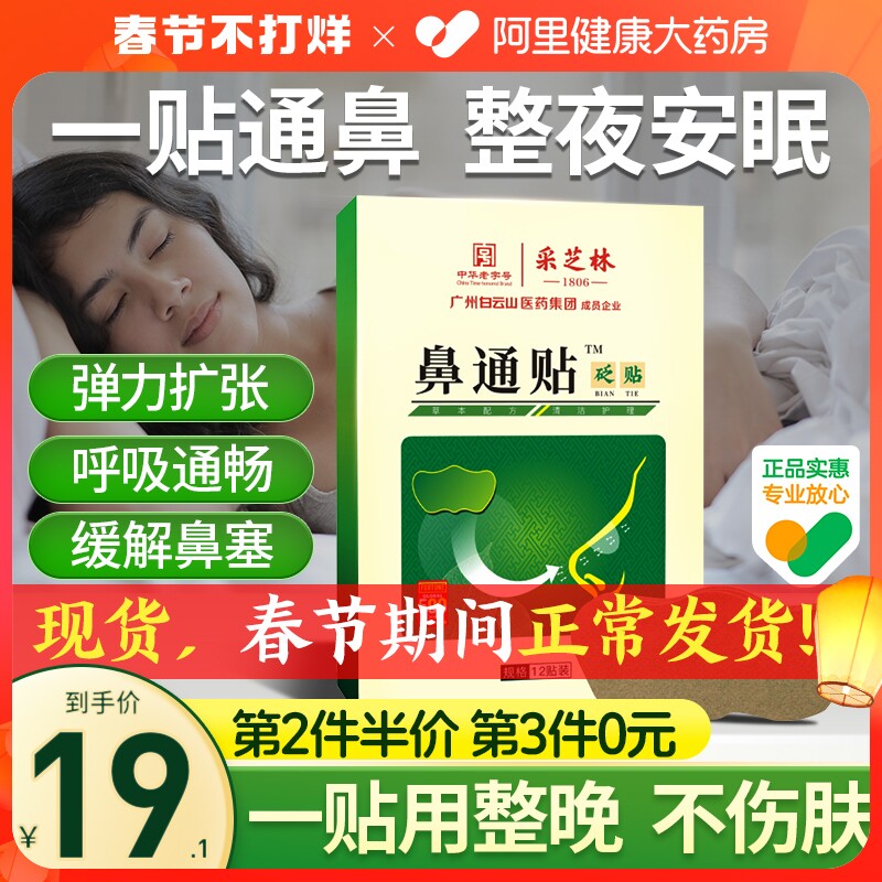 白云山通气鼻贴改善鼻通气打鼾通鼻贴缓解鼻不通塞流鼻涕小孩成人