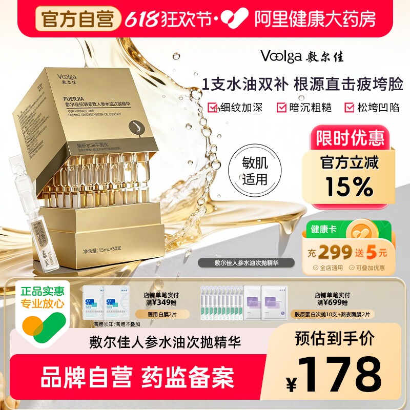 【重磅新品】敷尔佳人参水油次抛细胞级抗皱紧致抗衰老精华淡纹