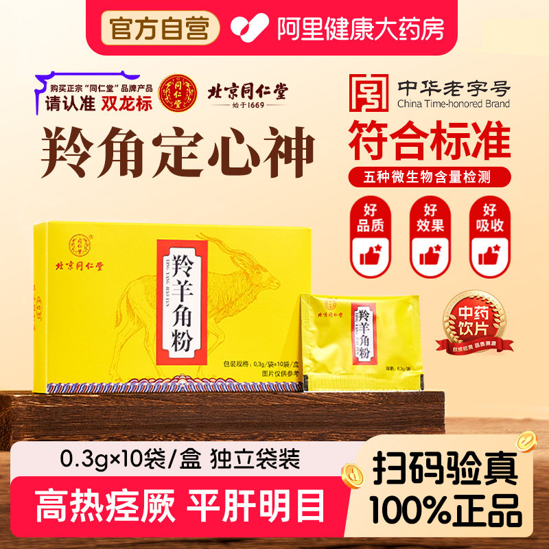 北京同仁堂羚羊角粉平肝息风图片