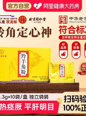 北京同仁堂羚羊角粉肝火旺盛平肝息风清肝明目儿童惊厥抽搐细粉