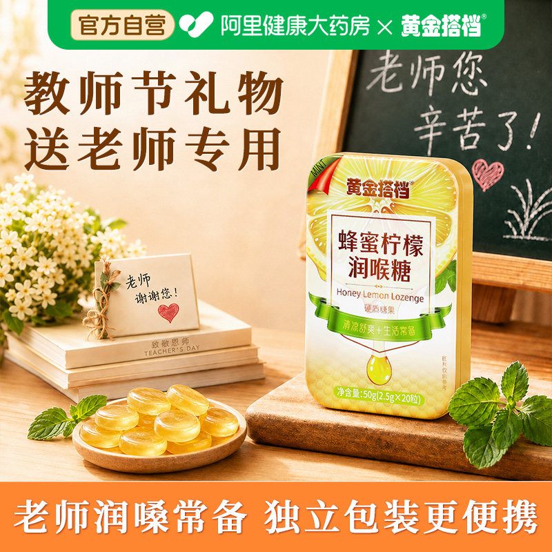 黄金搭档润喉糖清肺化痰止咳护嗓子教师节送实用礼物老师专用主播