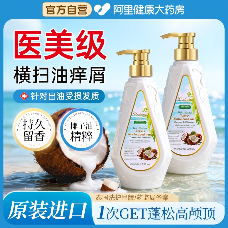 宝得娜泰国进口椰子油洗发水控油蓬松氨基酸洗头膏露去屑止痒正品