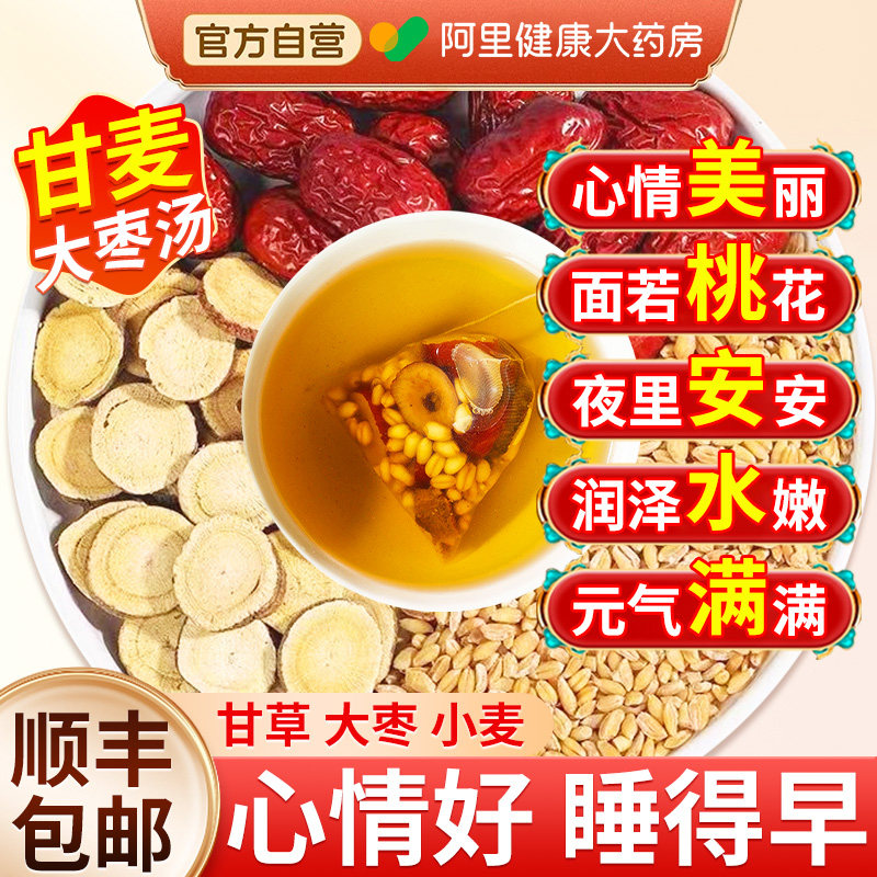 甘麦大枣汤小麦淮浮干甘草丹麦同红枣仁堂中药材免煮汤茶包旗舰店