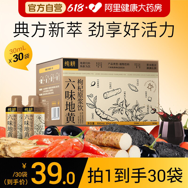 纯耕六味地黄枸杞原浆饮黑山药茯苓红黑枸杞原浆滋补饮品礼盒装