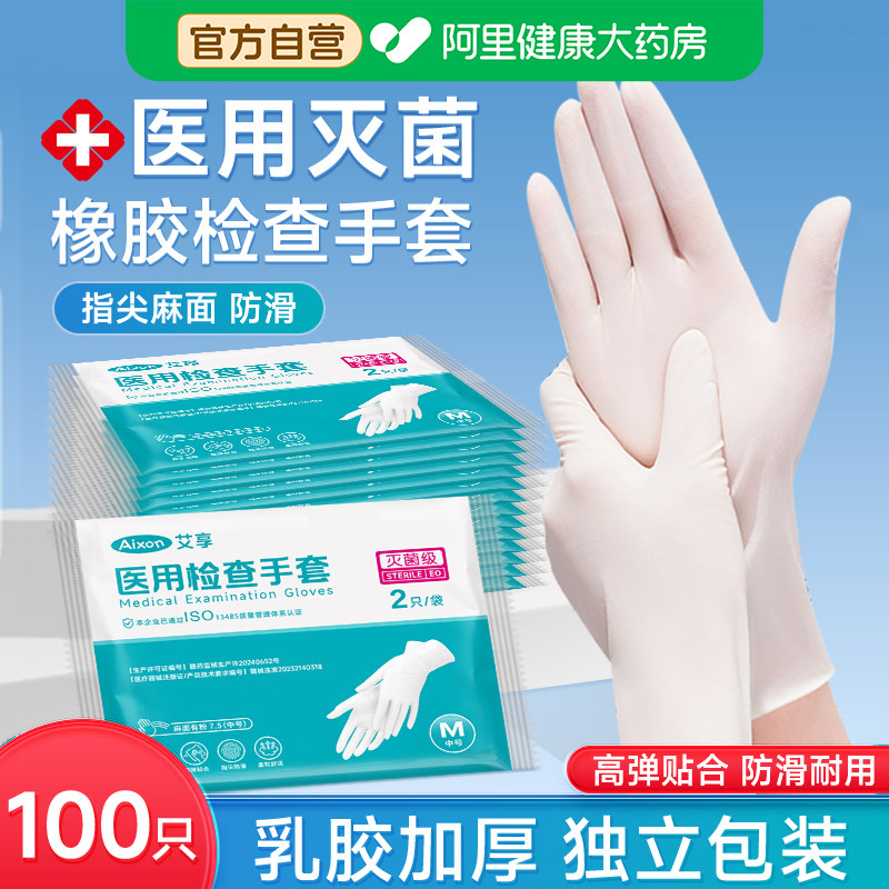 艾享一次性医用无菌橡胶手套乳胶外科检查医护手术专用单独小包装
