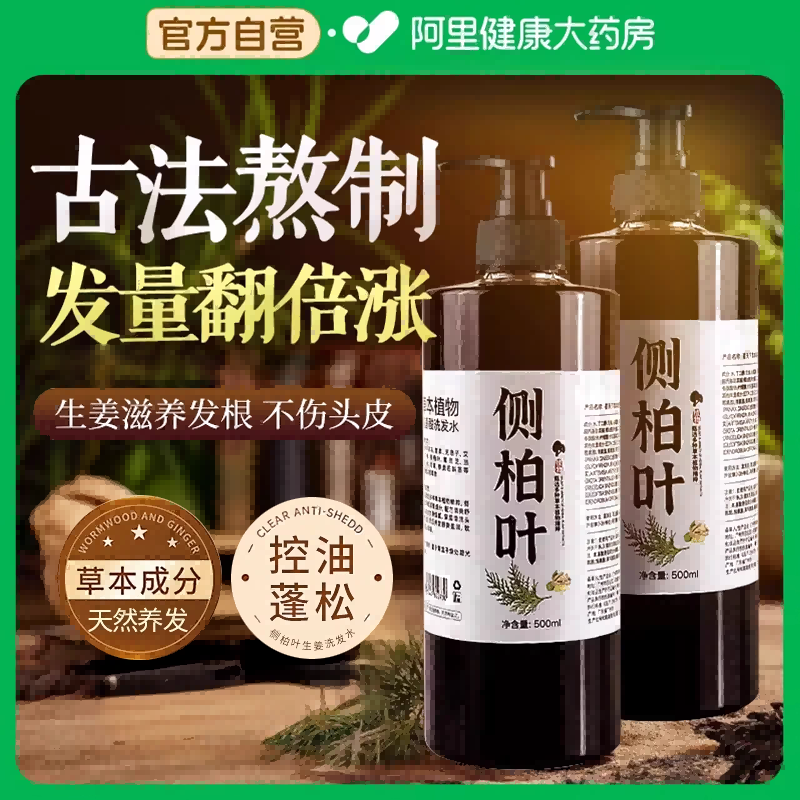 纯手工侧柏叶洗发水首乌养发无硅去屑止痒控油草本天然500ml/瓶