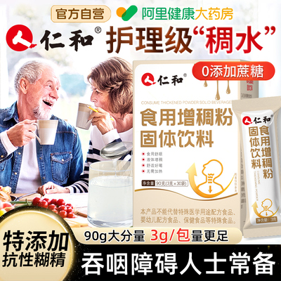 仁和增稠剂咽障碍老人喝水防呛