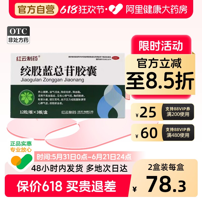 红云制药绞股蓝总苷胶囊36粒眩晕肢麻胸闷降脂药高血脂症官方