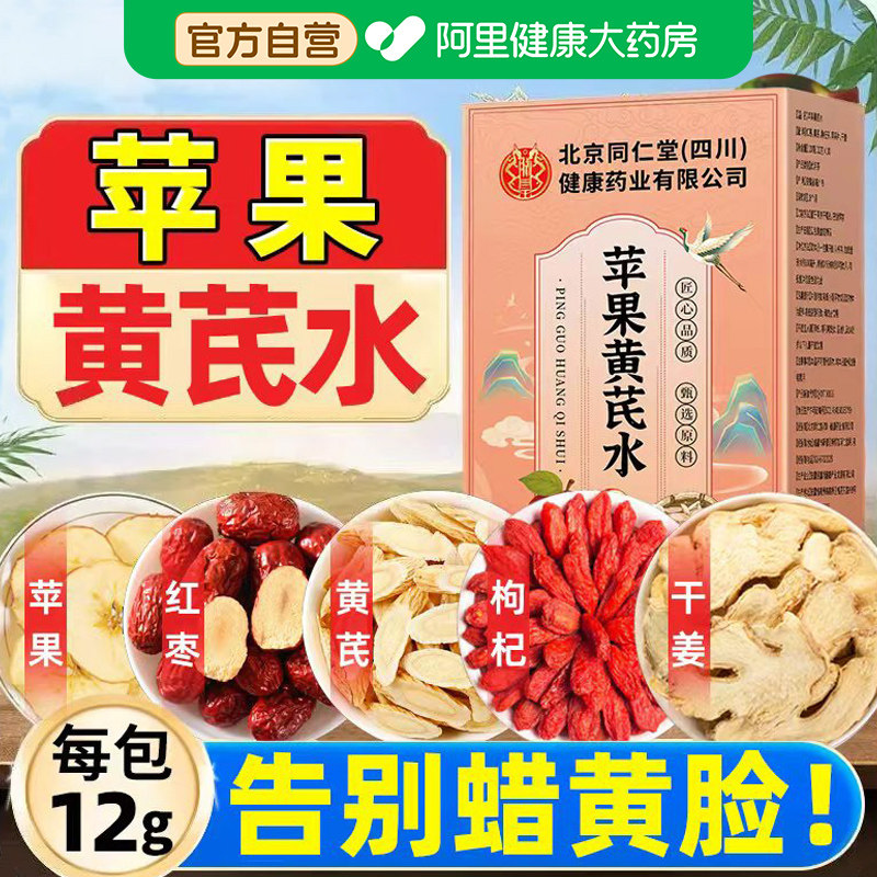 苹果黄芪水茶包红枣枸杞茶女性补气养血美容养颜调理养生茶素颜水