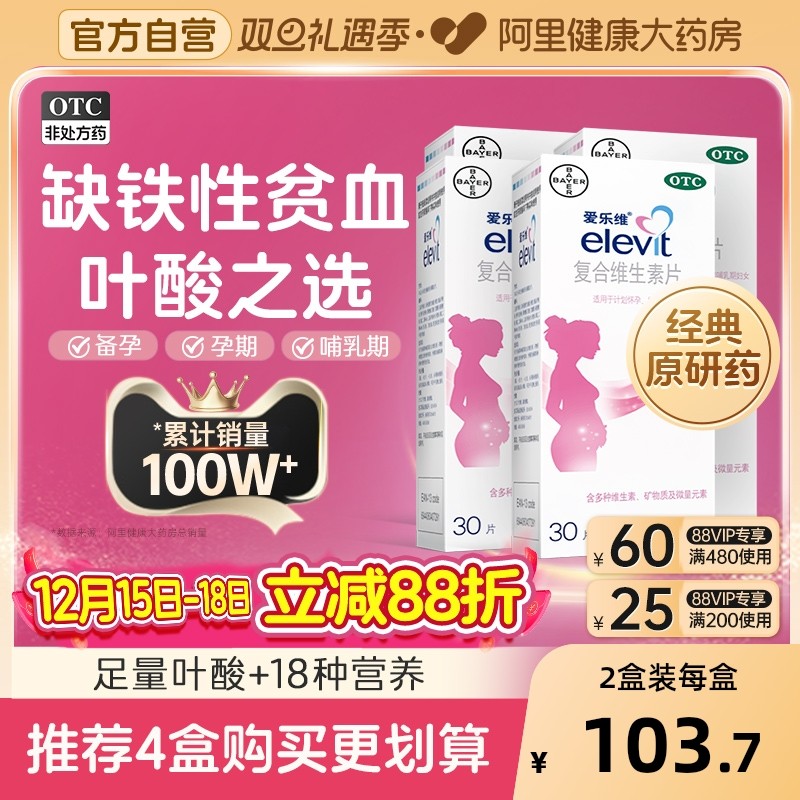 爱乐维复合维生素叶酸片备孕期叶酸孕妇补铁30片非活性叶酸elevit