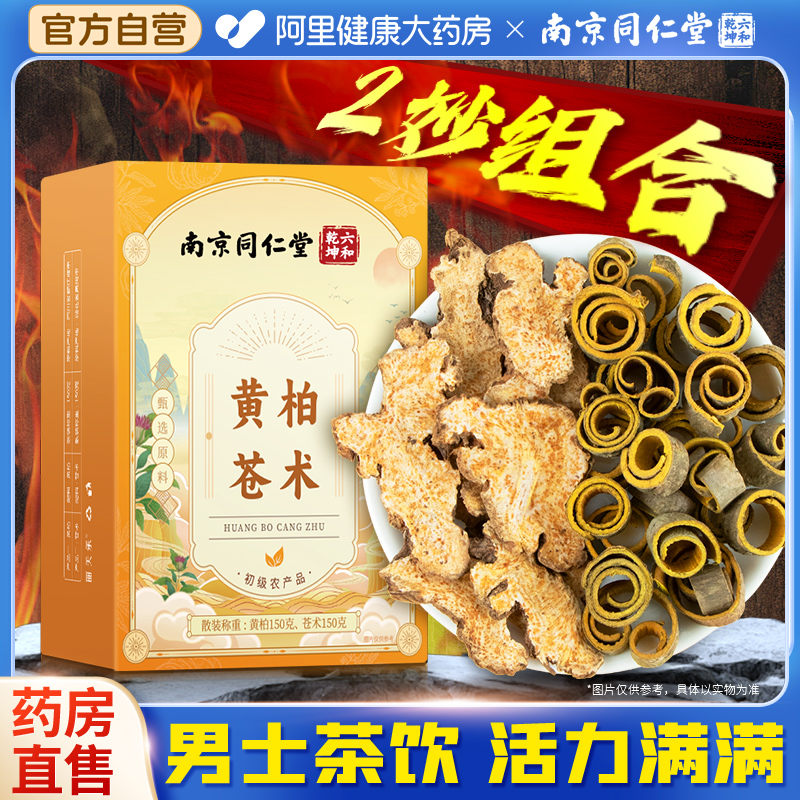 南京同仁堂黄柏苍术二妙散组合正品茶包非中药材泡水官方旗舰店