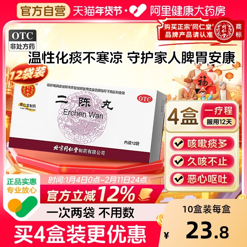 北京同仁堂二陈丸咳嗽痰湿二陈平胃丸化痰止咳二陈汤旗舰店正品6g