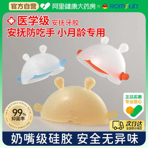 ROMSUN小月龄牙胶婴儿磨牙棒安抚宝宝口欲期咬咬胶防吃手可水煮