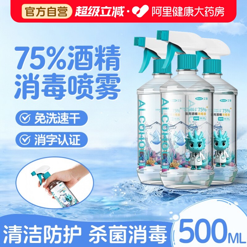 艾享酒精75度医用消毒液水医疗乙醇家用杀菌专用喷雾装500ml大瓶图片