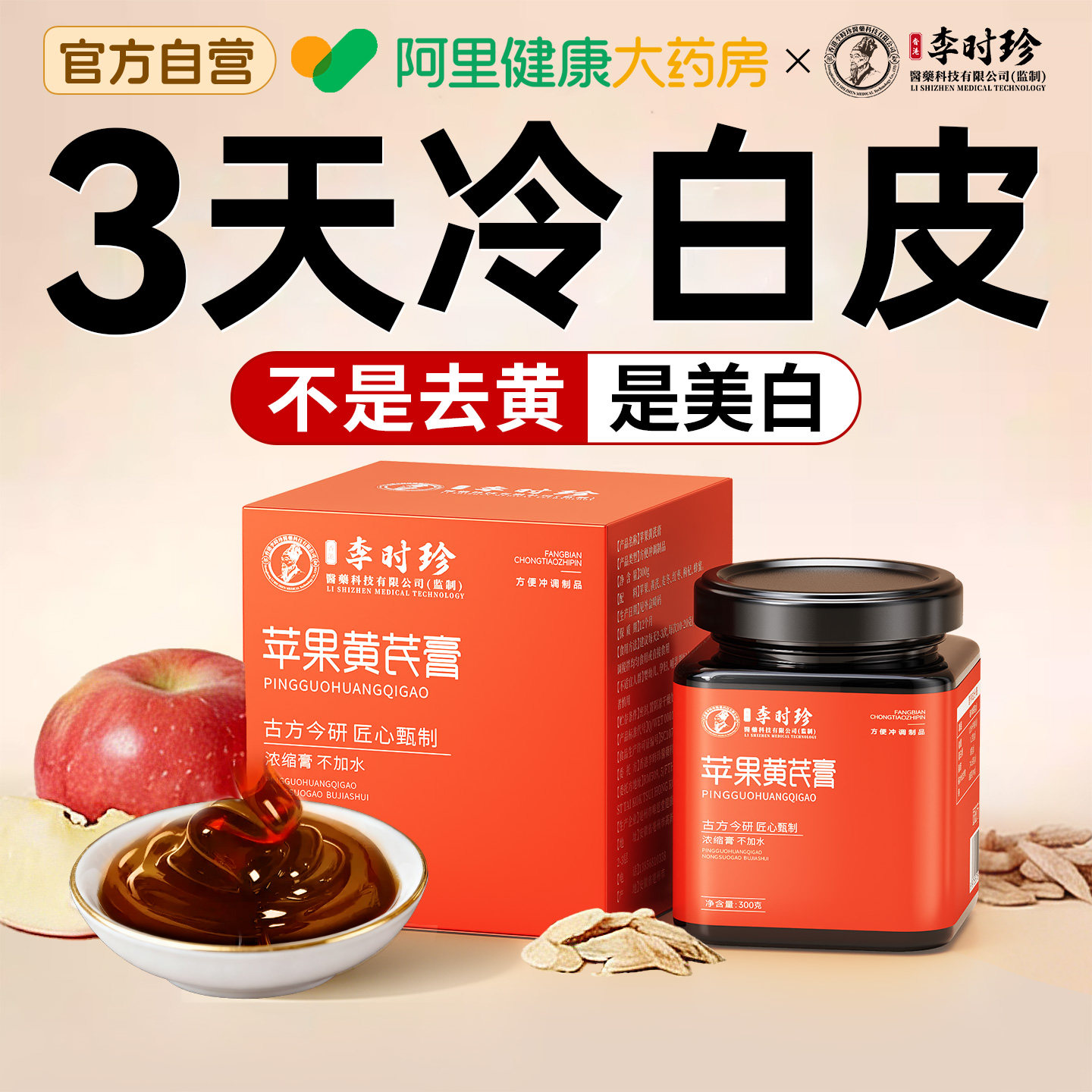 【阿里健康N0.1】苹果黄芪素颜膏图片