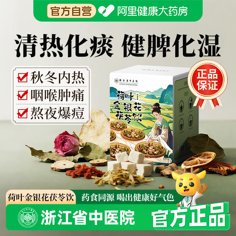 浙江省中医院金银花茯苓茶荷叶山楂葛根玫瑰陈皮官方正品80g*10袋