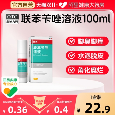 【自营】【洛芙】联苯苄唑溶液1%*100ml*1瓶/盒