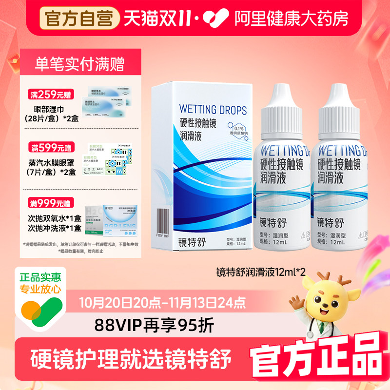 【阿里健康自营】镜特舒润滑液12ml*2瓶硬镜塑形OK镜保湿摘戴辅助