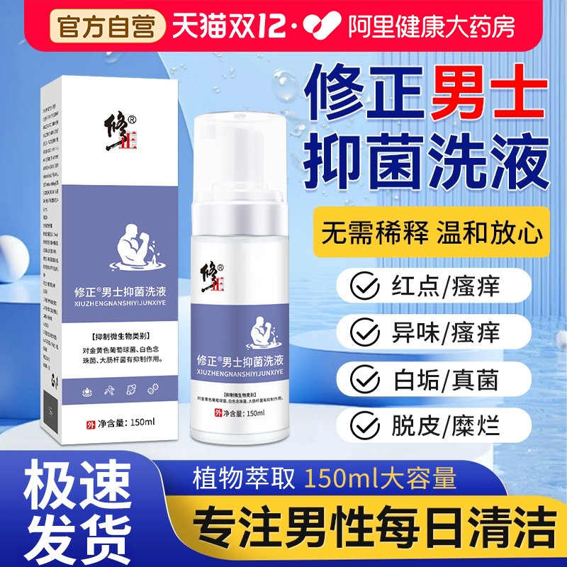 修正男士抑菌洗液私处清洁抑菌液