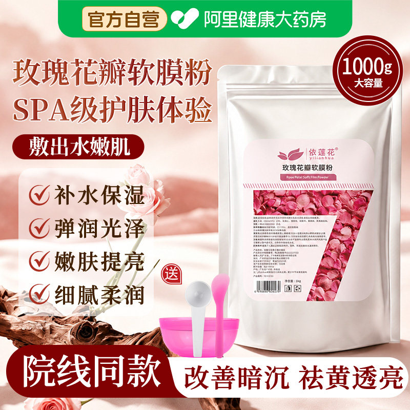 玫瑰花瓣软膜粉美容院专用涂抹面膜粉补水去黄提亮官方旗舰店正品