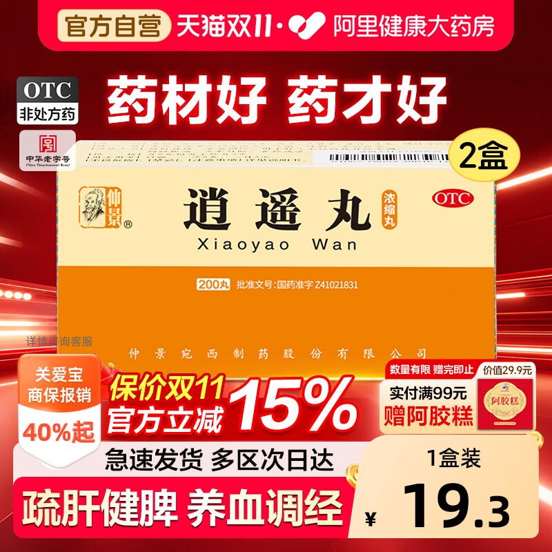 仲景逍遥丸健脾女性官方正品张仲景浓缩消遥痛经药调理逍遥散养血