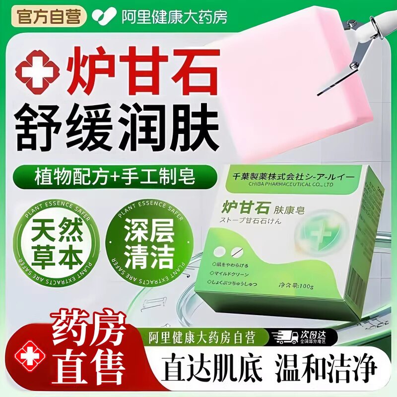 炉甘石肤康皂香皂洗澡沐浴植物配方清洁亲肤舒缓滋润皮肤全身适用