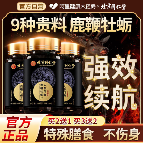 北京同仁堂信盛堂人参鹿鞭玛咖牡蛎肽片补精男性保健品正强枸杞肾