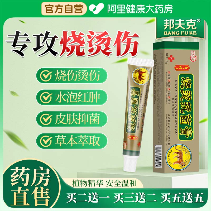 邦夫克烫伤膏开水烫电焊烫伤烧烫伤正品烧烫抗菌抑菌皮肤外用乳膏