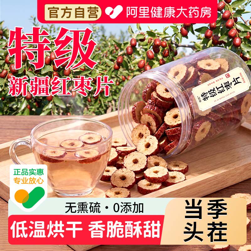 新疆特级切片红枣片无核泡水大枣干脆桂圆枸杞泡茶用即食特产枣圈