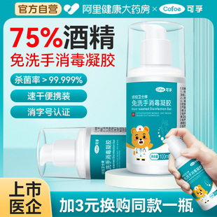 可孚免洗洗手液乙醇消毒凝胶便携杀菌抑菌75度酒精儿童成人抗甲流