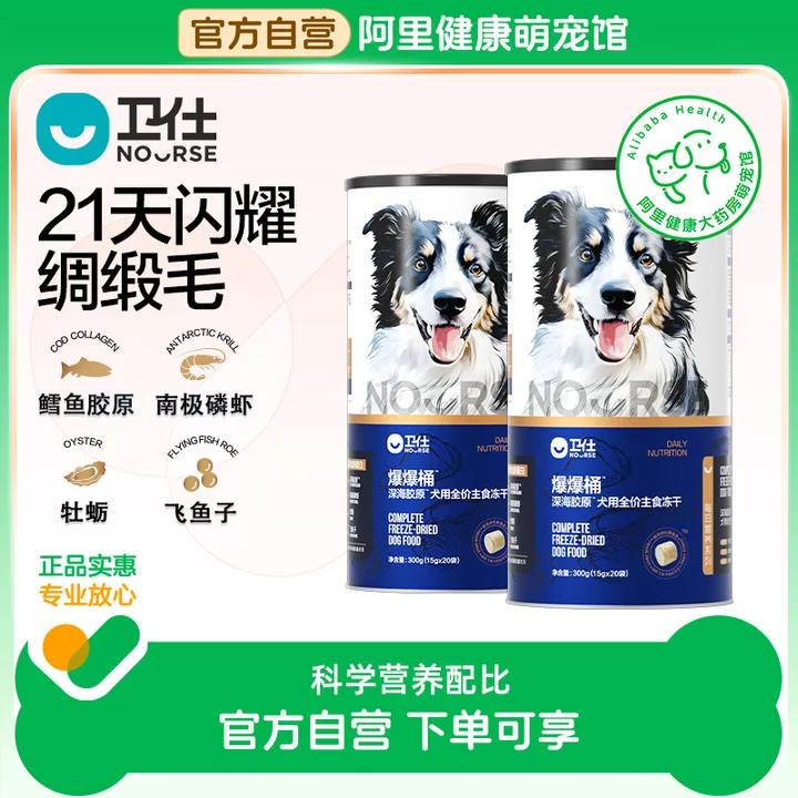 【阿里健康自营】卫仕爆爆桶深海胶原犬用全价主食冻干300g