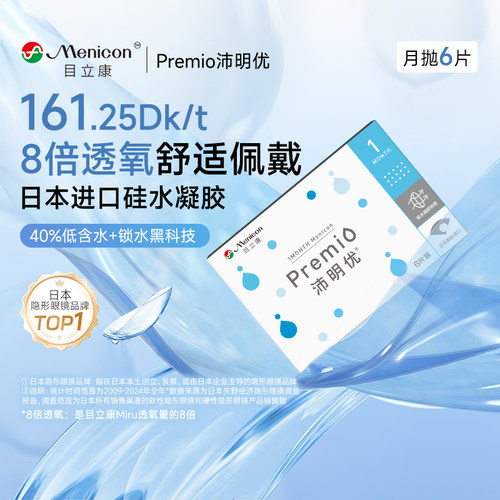 【阿里健康自营】Menicon/目立康沛明优硅水凝胶隐形眼镜月抛6片