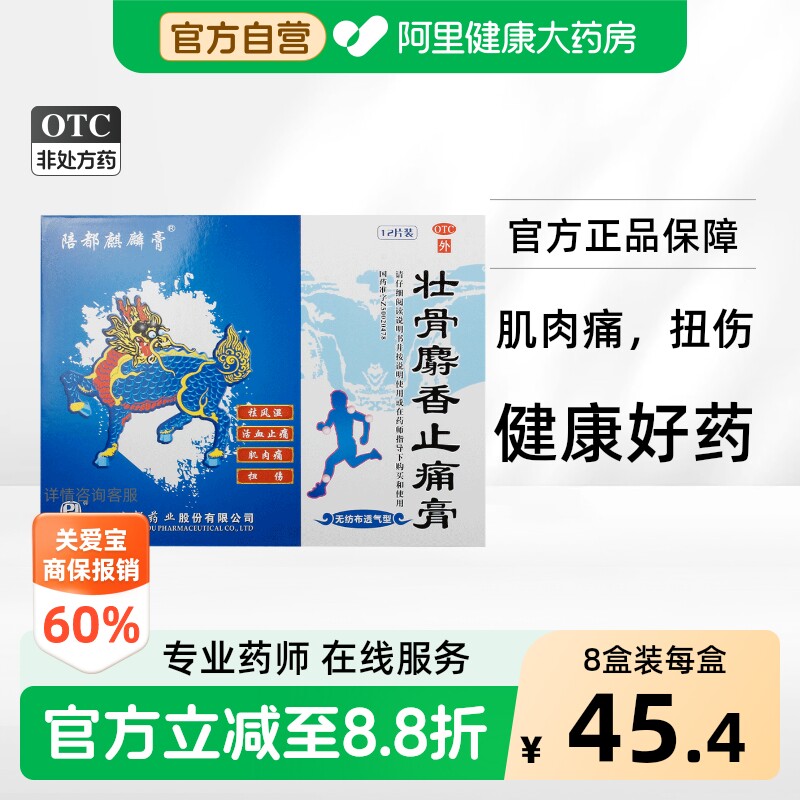 [陪都麒麟膏]壮骨麝香止痛膏6贴*2袋/盒图片
