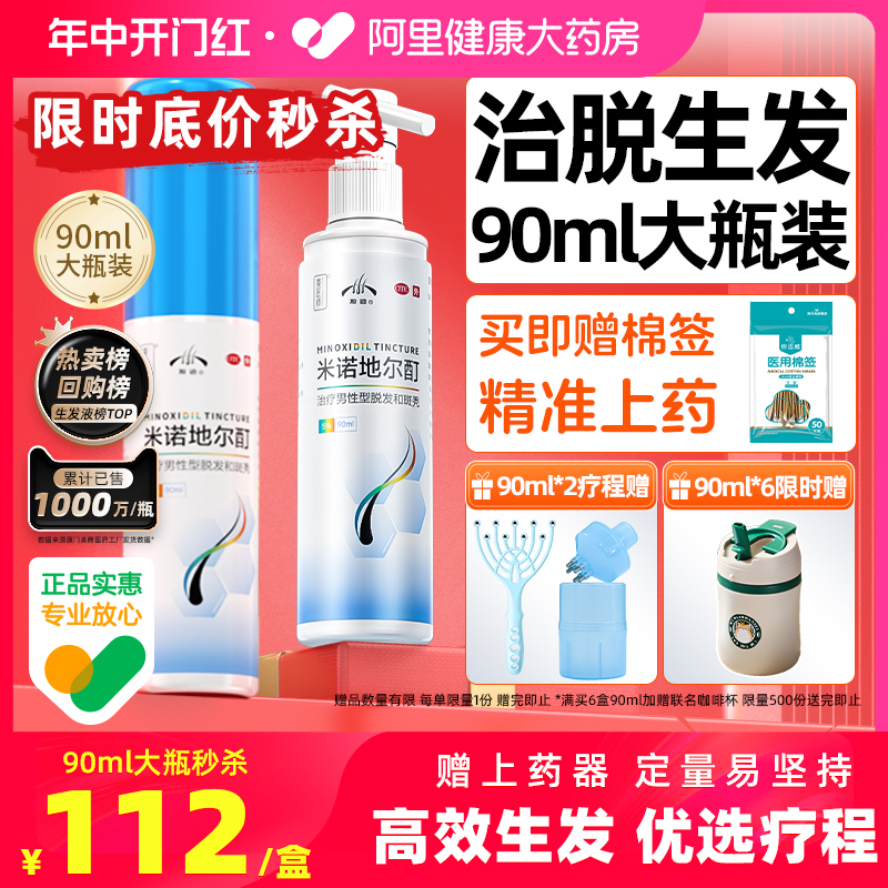 【发迹】米诺地尔酊5%*90ml*1瓶/盒20日晚8点112元爆款治脱生发喷雾男女有效