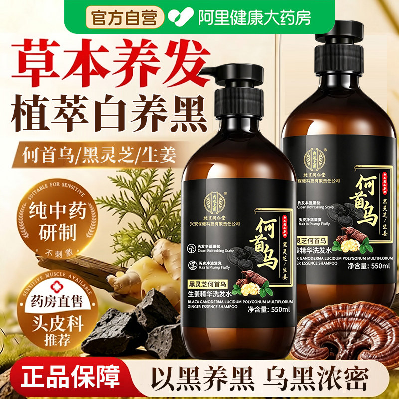 同仁堂何首乌纯植物洗发水白养发黑发去屑止治痒控油官方正品男女图片