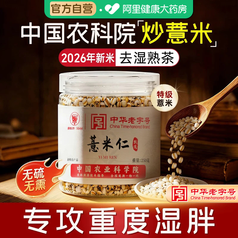 【农科院】无添加炒薏米远离湿气图片