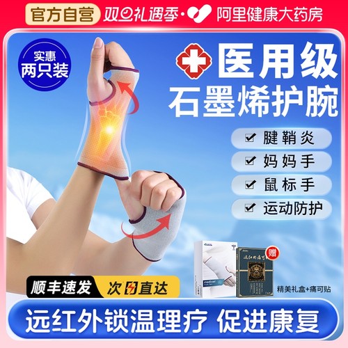 石墨烯护腕【治疗腱鞘炎运动防护
