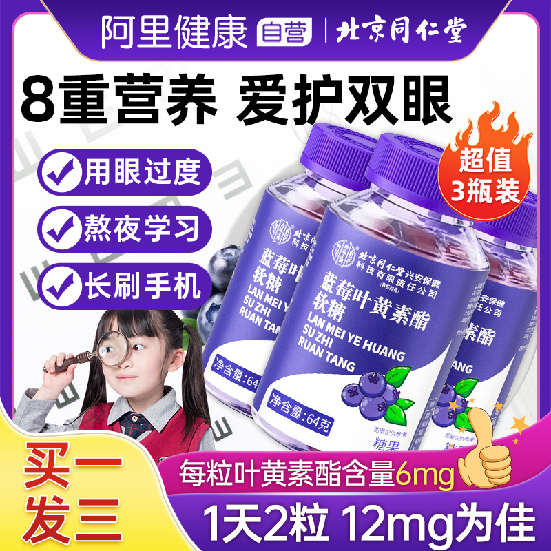 【3盒装】同仁堂蓝莓叶黄素软糖