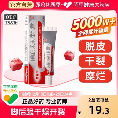 【自营】【达克宁】硝酸咪康唑乳膏2%*20g*1支/盒⭐推荐3盒装脚痒脚气止痒脱皮真菌