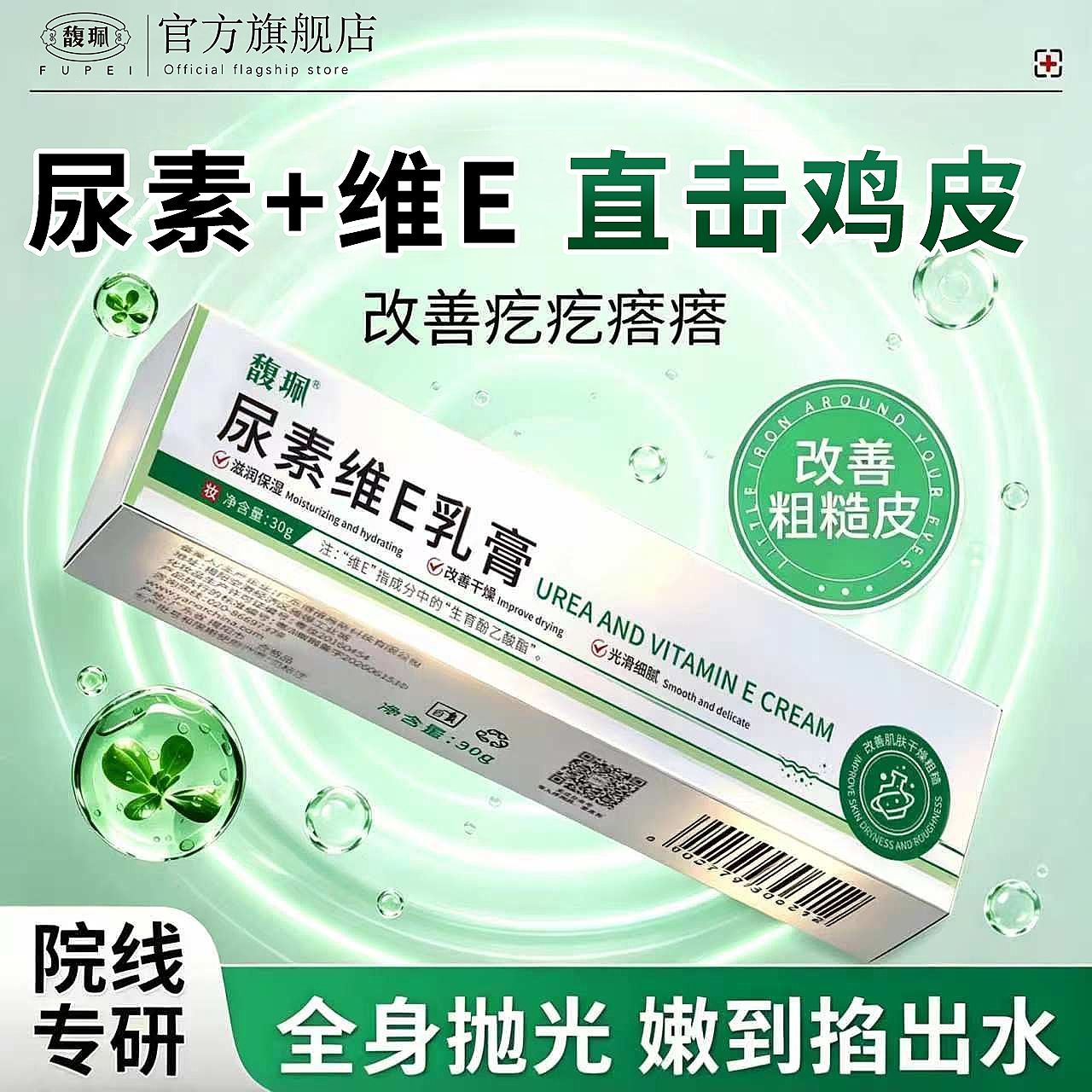 馥珮尿素维E乳霜去鸡皮沉淀疙瘩保湿润肤舒缓改善干裂糙官方正品