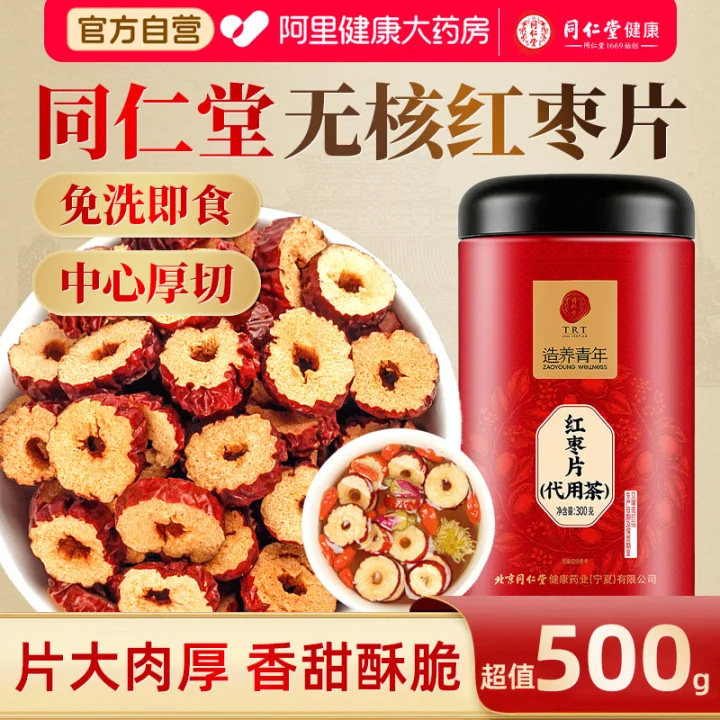 北京同仁堂红枣片干切片无核500g罐装泡水即食干货正品官方旗舰店