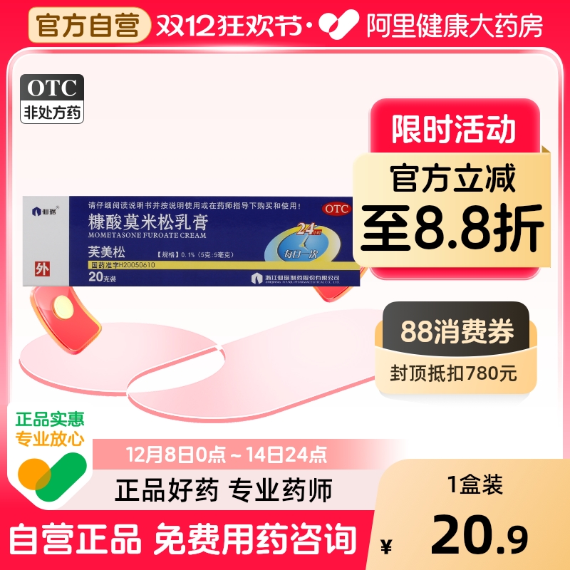 【仙琚】糠酸莫米松乳膏0.1%*20g*1支/盒神经性皮炎湿疹皮肤瘙痒症瘙痒止痒