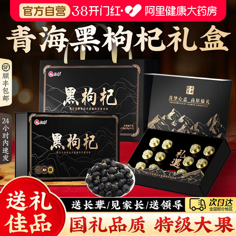 仁和青海柴达木黑枸杞礼盒高端送长辈野生特级大果正品官方旗舰店