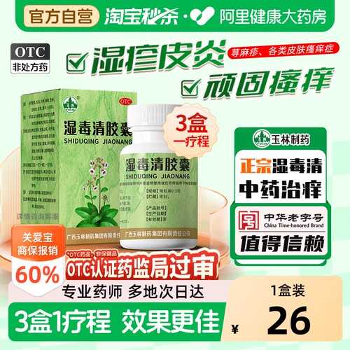 【自营】[玉林]湿毒清胶囊0.5g*80粒*1瓶/盒皮肤干燥皮肤瘙痒瘙痒湿疹荨麻疹