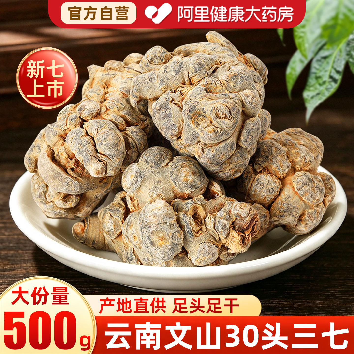 聚和泰三七30头250g官方旗舰店田七37粉片正品文山不打蜡特产